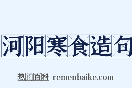 河阳寒食造句是什么意思的图片